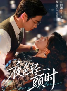 短剧《夜色轻颤时》63集短剧高清全集免费在线享