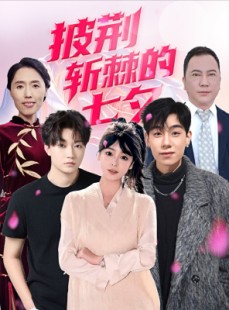 短剧《披荆斩棘的七夕》34集短剧手机高清版免费观看