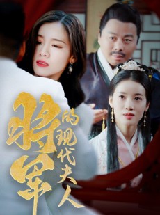 短剧《将军的现代夫人》69集短剧全集在线观看无删减