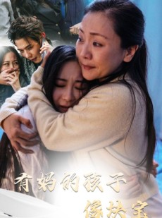 短剧《有妈的孩子像块宝》30集短剧高清流畅在线免费看