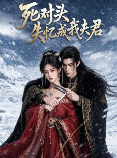 短剧《死对头失忆成我夫君》53集短剧在线观看全集无广告
