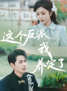 短剧《这个反派我养定了》80集短剧高清流畅在线免费看