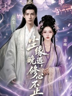 短剧《尘缘晚遇，修心不止》45集短剧无删减全集免费观看