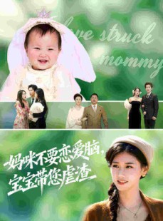 短剧《妈咪不要恋爱脑宝宝带您虐渣》56集短剧在线免费观看无删减