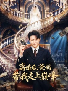 短剧《离婚后，爸妈带我走上巅峰》73集短剧完整版免费畅享