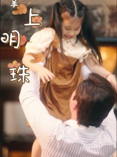 短剧《掌上明珠》75集短剧手机高清版在线观看