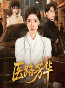 短剧《医路芳华》59集短剧免费在线看全集