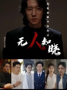 短剧《无人知晓》80集短剧1080P高清在线直看