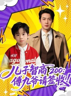 短剧《儿子智商200：傅九爷请签收》77集短剧免费观看高清完整版