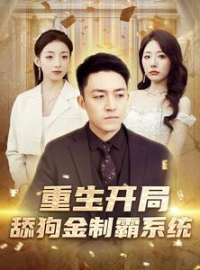 短剧《重生开局舔狗金制霸系统》80集短剧全集高清下载后无忧看