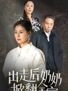 短剧《出走后奶奶掀翻全家》30集短剧蓝光画质无广告观看