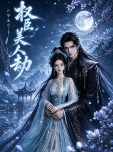 短剧《月华录之权臣美人劫》35集短剧一键解锁全集观看