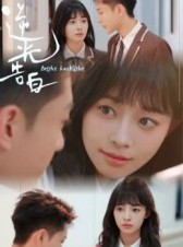 短剧《逆光告白》56集短剧无删减版免费观看
