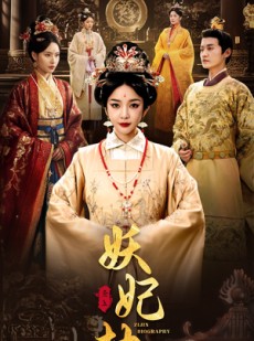短剧《妖妃劫》72集短剧全集无广告在线观看