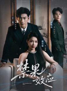 短剧《禁果效应》57集短剧超清画质畅享观看