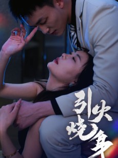 短剧《引火烧身》82集短剧高清画质在线观看不卡顿