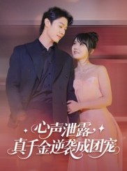 短剧《心声泄露，真千金逆袭成团宠》79集短剧超清画质在线看