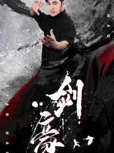 短剧《剑豪》90集短剧每日更新高清在线追剧