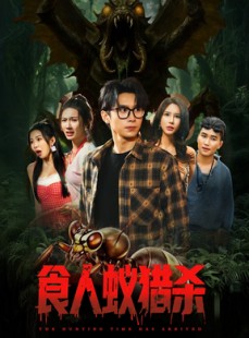 短剧《食人蚁猎杀》61集短剧全集资源免费观看