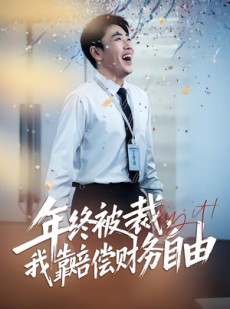 短剧《年终被裁，我靠赔偿财务自由》75集短剧一口气看完大结局