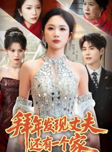 短剧《拜年发现丈夫还有一个家》60集短剧一口气看完全集