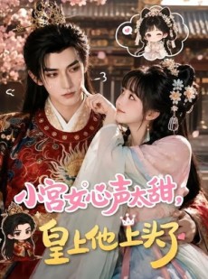 短剧《小宫女心声太甜，皇上他上头了》60集短剧1080P免费在线看