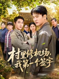 短剧《村里修机场，我第一个签字》65集短剧全集免费在线追