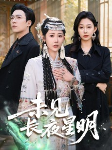 短剧《未见长夜星明》95集短剧在线解锁全集精彩观看