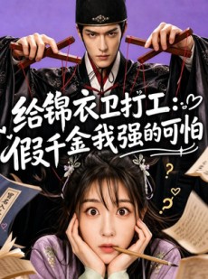 短剧《给锦衣卫打工：假千金我强的可怕》77集短剧高清流畅在线赏