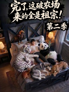 短剧《完了，这破农场来的全是祖宗！第二季》82集短剧全集资源在线免费赏