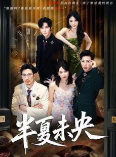 短剧《半夏未央》70集短剧全集解锁VIP特权观看