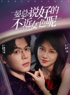 短剧《心动预警，晏总他沦陷了》83集短剧全集免费在线速览