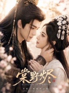 短剧《棠野烬》61集短剧在线解锁全集观看