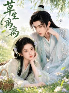 短剧《草生离离》66集短剧在线高清看全剧