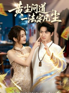 短剧《黄尘问道，一法定凡尘》80集短剧完整版免费观看
