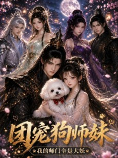 短剧《团宠狗师妹我的师门全是大妖》24集短剧超清画质在线看