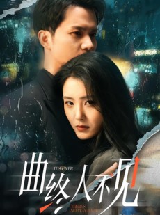 短剧《曲终人不见》62集短剧超清画质在线速看