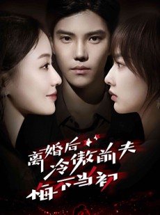 短剧《离婚后冷傲前夫悔不当初》83集短剧无广告纯净版观看