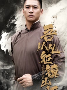 短剧《吾以凡躯镇山河》66集短剧蓝光画质全集抢先看