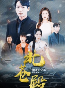 短剧《北苍殿》100集短剧全集高清在线一次看