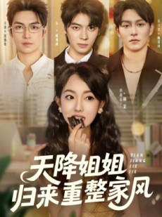 短剧《天降姐姐归来重整家风》75集短剧高清流畅在线免费观看