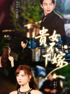 短剧《贵女不下嫁》55集短剧超清画质在线随心看