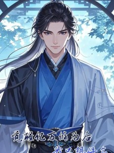 短剧《觉醒亿万修为后我只想保命》69集短剧高清流畅在线免费看