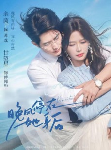 短剧《晚风停在她身后》61集短剧1080P在线免费观赏