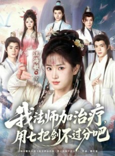 短剧《我法师加奶妈，用七把剑不过分吧》70集短剧超清画质免费观看
