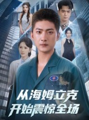 短剧《从海姆立克开始震惊全场》70集短剧完整版资源免费看
