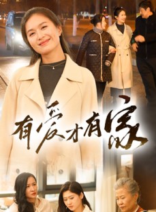短剧《有爱才有家》40集短剧手机移动端免费观看