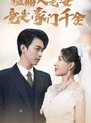 短剧《植物人老婆竟是豪门千金》80集短剧极速缓冲在线观看