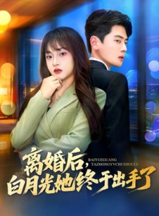 短剧《离婚后，白月光她终于出手了》80集短剧高清全集一键观看