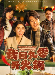 短剧《我回九零开火锅》59集短剧全集抢先在线看